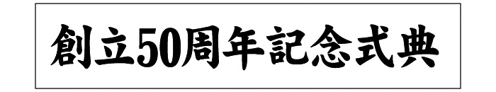 例 １） １行の横断幕