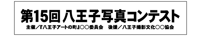 例 2） ２行の横断幕