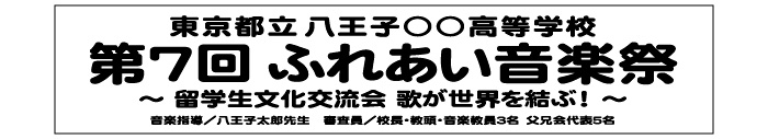 例 5） ４行の横断幕－２