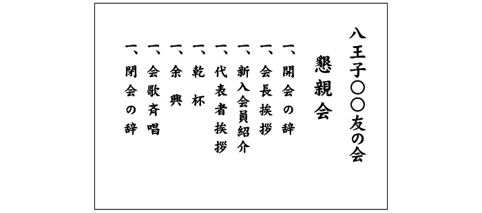 例 1） 10行の式次第