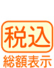 表示価格は税込みです